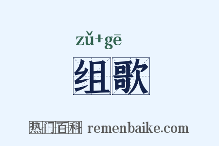 组歌是什么意思的图片